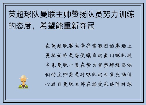 英超球队曼联主帅赞扬队员努力训练的态度，希望能重新夺冠