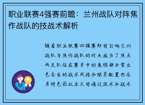 职业联赛4强赛前瞻：兰州战队对阵焦作战队的技战术解析