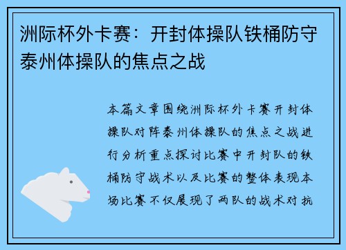 洲际杯外卡赛：开封体操队铁桶防守泰州体操队的焦点之战