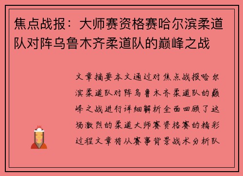 焦点战报：大师赛资格赛哈尔滨柔道队对阵乌鲁木齐柔道队的巅峰之战