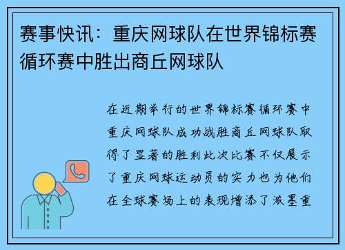 赛事快讯：重庆网球队在世界锦标赛循环赛中胜出商丘网球队