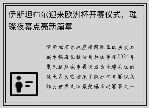 伊斯坦布尔迎来欧洲杯开赛仪式，璀璨夜幕点亮新篇章