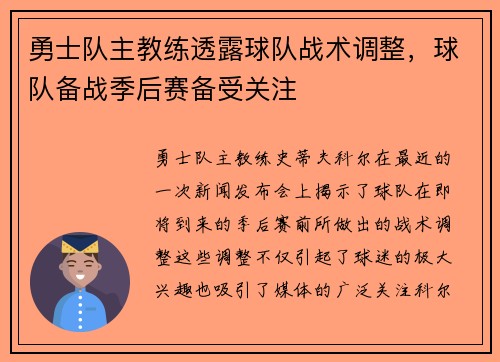 勇士队主教练透露球队战术调整，球队备战季后赛备受关注