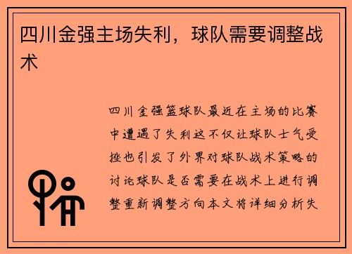四川金强主场失利，球队需要调整战术