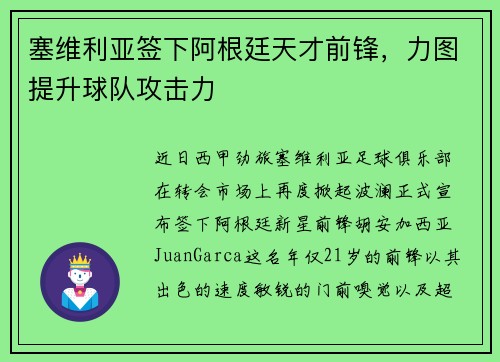 塞维利亚签下阿根廷天才前锋，力图提升球队攻击力