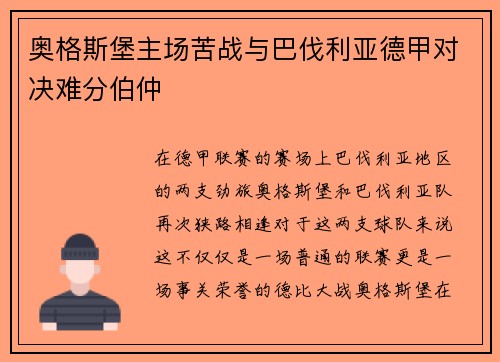 奥格斯堡主场苦战与巴伐利亚德甲对决难分伯仲