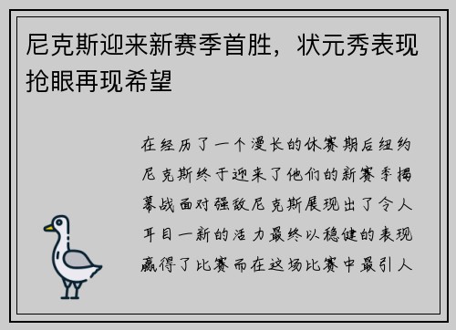 尼克斯迎来新赛季首胜，状元秀表现抢眼再现希望