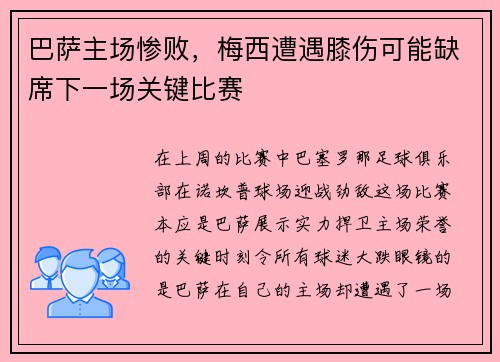巴萨主场惨败，梅西遭遇膝伤可能缺席下一场关键比赛